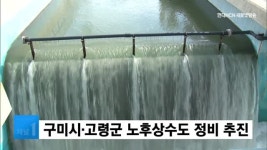 경북도, 환경부 노후상수도 정비 사업 선정...구미·고령 대상