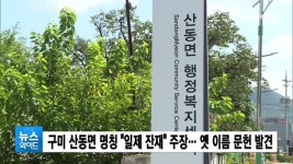 구미 산동면 명칭 일제 잔재 주장… 옛 이름 문헌 발견