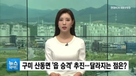 구미 산동면 읍 승격 본격 추진… 달라지는 점은?