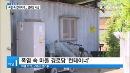 [기획①] 폭염 속 컨테이너 생활...구미 경로당 대책 시급