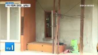 [기획②]폭염 속 구미 미등록 경로당... 조례 개정 시급