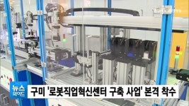 경상북도, 구미 로봇직업혁신센터 구축 사업 본격 착수