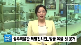 상주지역 발굴 유물 첫 공개...기증유물실도 개관