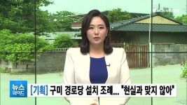 [기획④] 구미 경로당 설치 조례... 현실과 맞지 않아