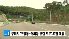 구미시 구평동-거의동 연결 도로 30일 개통