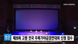 제29회 고령 전국 우륵가야금경연대회 신청 접수