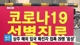 상주시 해외 입국 확진자 접촉 29명 모두 음성