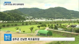 [기획①] 설계 도면 없는 성주군 선남파크골프장···그 이유는?