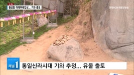 [단독] 구미 황상동 마애여래입상 주변 기와 출토... 문화재 가치 매우 높아