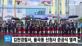 김천경찰서, 율곡동 신청사 준공식 열려