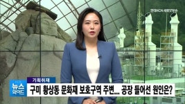 [기획④] 구미 황상동 문화재 보호구역 주변... 공장 들어선 원인은?