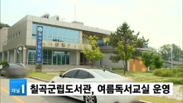칠곡군립도서관, 여름독서교실 운영