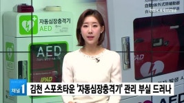 김천 스포츠타운 자동심장충격기 무용지물...관리 부실 드러나
