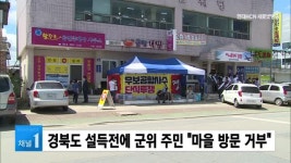 경북도 설득전에 군위 주민 마을 방문 거부