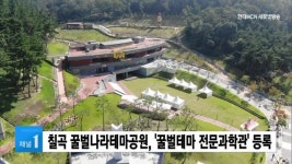 칠곡 꿀벌나라테마공원, 꿀벌테마 전문과학관 등록