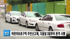 어린이보호구역 주민신고제, 다음달 3일부터 본격 시행