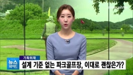 [기획③]성주군 선남파크골프장, 산책로로 끊긴 페어웨이···생활체육시설 설계 기준 마련 필요
