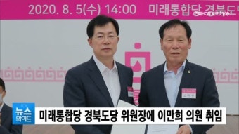 미래통합당 경북도당 위원장에 이만희 의원 취임