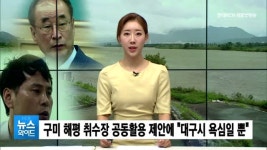구미 해평 취수장 공동활용 제안…장세용 구미시장 입장은