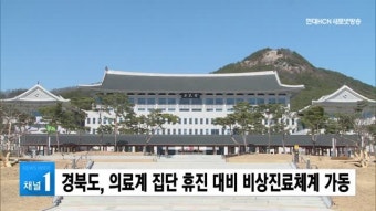 경북도, 의료계 집단 휴진 대비 비상진료체계 가동