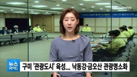 구미시 관광도시 육성 추진... 낙동강·금오산 관광명소화 나서