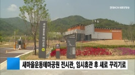 새마을운동테마공원 전시관, 19일부터 리뉴얼 위한 임시휴관