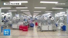 구미산단 마스크 제조붐…설비·물류까지 덩달아 특수