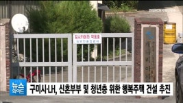 구미시·LH, 신혼부부 및 청년층 위한 행복주택 건설 추진