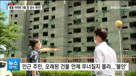 [단독] 칠곡군 17년째 방치된 흉물 아파트, 9월 중 공사 재개?