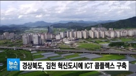 경상북도, 김천 혁신도시에 ICT 콤플렉스 구축