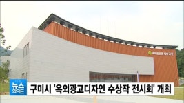구미시 옥외광고디자인 수상작 전시회 개최