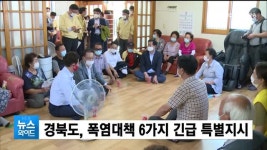 경북도, 폭염대책 6가지 긴급 특별지시