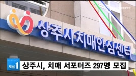 상주시, 치매 서포터즈 297명 모집