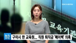 구미시 보조금 받는 한 교육원... 퇴직금 페이백 의혹 불거져