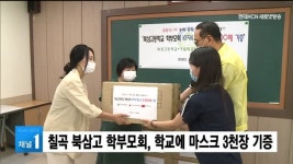 칠곡 북삼고 학부모회, 학교에 마스크 3천장 기증