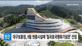 대구보훈청, 9월 현충시설에 칠곡호국평화기념관 선정