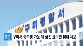 구미서 중학생 가둔 뒤 금전 요구한 10대 체포