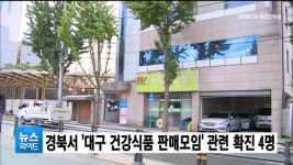 구미아동병원건강식품 | 경북서 대구 건강식품 판매모임 관련 확진 4명...구미 2명