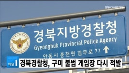 경북경찰청, 구미 불법 게임장 다시 적발