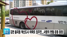 김천 율곡동 혁신도시 아파트 입주민...사랑의 헌혈 운동 동참