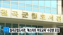 칠곡군립도서관, 북스타트 부모교육 수강생 모집