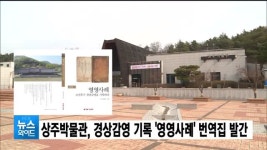 상주박물관, 경상감영 기록 영영사례 번역집 발간