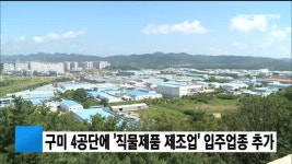 구미 4공단에 직물제품 제조업 입주업종 추가