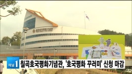 칠곡호국평화기념관, 호국평화 꾸러미 신청 마감···드라이브 스루 배부 예정