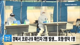 경북서 코로나19 확진자 2명 발생... 포항·영덕 1명