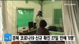 경북 코로나19 신규 확진 27일 만에 0명