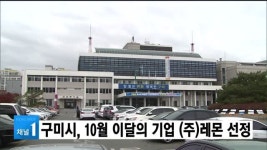 구미시, 10월 이달의 기업 (주)레몬 선정