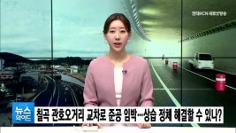 칠곡군 관호오거리 교차로 완공 임박…상습 정체 해결 기대