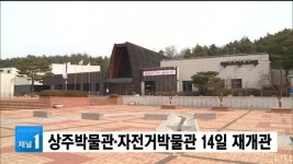 상주박물관·자전거박물관 14일 재개관
