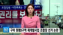 구미 원평3구역 재개발사업 조합장 선거 논란... 조합원간 갈등 심화